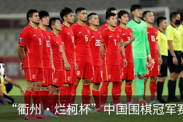 “衢州·烂柯杯”中国围棋冠军赛北京开幕
