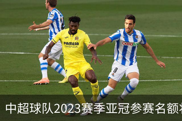 中超球队2023赛季亚冠参赛名额将减至“2+2”