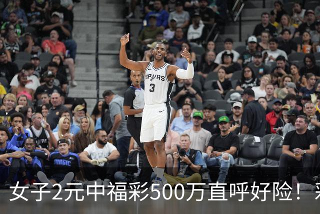 女子2元中福彩500万直呼好险！彩票差点被扔