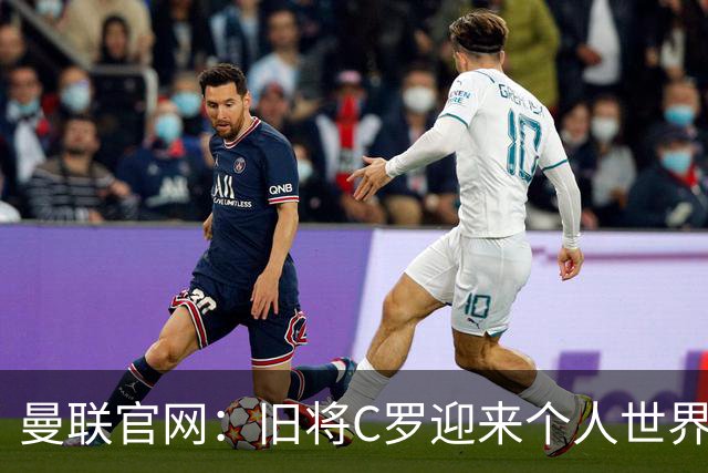 曼联官网：旧将C罗迎来个人世界杯最后一战；B费达洛特遗憾出局