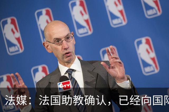 法媒：法国助教确认，已经向国际足联申诉请求撤销奥利塞的黄牌